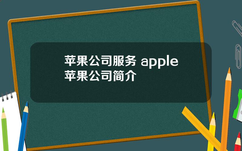 苹果公司服务 apple苹果公司简介